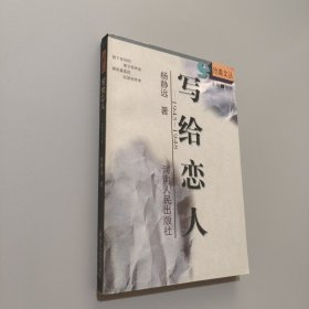 写给恋人