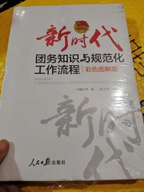 新时代团务知识与规范化工作流程：彩色图解版