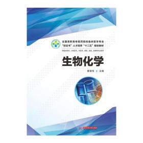 生物化学(全国高职高专医药院校临床医学专业“双证书”人才培养“十二五”规划教材)