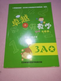 卓越思维数学 3A