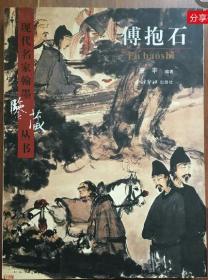 傅抱石 现代名家鉴藏丛书