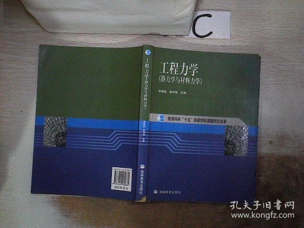 工程力学：静力学与材料力学