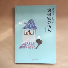 为何家会伤人（升级版）