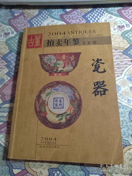 古董拍卖年鉴:全彩版.2004.瓷器