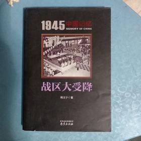 战区大受降/1945中国记忆