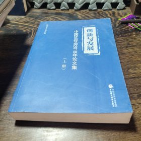创新与发展：中国证券业2018年论文集（套装上册）