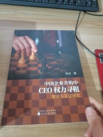 中国企业并购中CEO权力寻租理论与实证研究