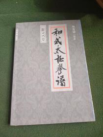 和式太极拳谱 和兆元直系后人、赵堡和式太极拳研究会会长和有禄签名本