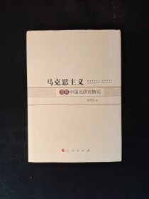 马克思主义及其中国化研究散论 肖冬松签名本 精装