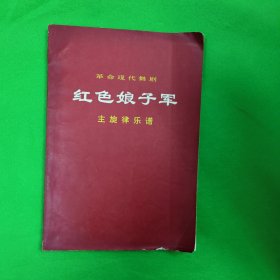 革命现代舞剧 红色娘子军 主旋律乐谱