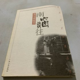 南窗谈往:李文海随笔