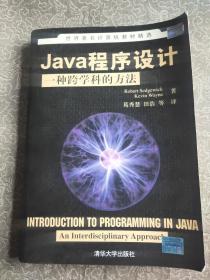 Java程序设计：一种跨学科的方法