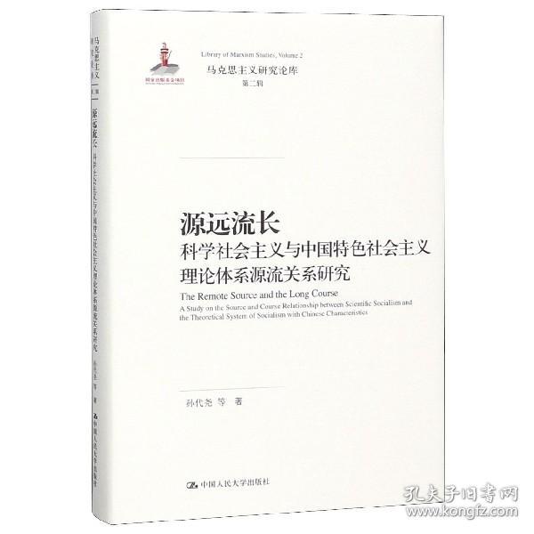 源远流长：科学社会主义与中国特色社会主义理论体系源流关系研究/马克思主义研究论库·第二辑