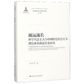 源远流长：科学社会主义与中国特色社会主义理论体系源流关系研究/马克思主义研究论库·第二辑