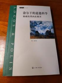 涂尔干的道德科学：基础及其内在展开