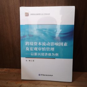跨境资本流动影响因素及宏观审慎监管——以新兴经济体为例
