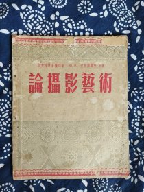 《论摄影艺术》〔苏〕爱凯尔契克原著，傅鹤鸣译，中国摄影出版社1954年7月1版2印，印数5千册，32开83页，有插图34幅。