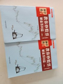 缠中说禅：教你炒股票（解盘答问篇）套装共2册 配图校注版 缠论系列