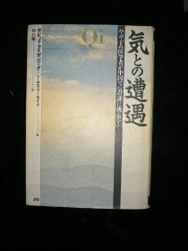 気との遭遇