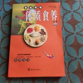 家庭保健体质食养