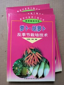 蘿卜·胡蘿卜反季節(jié)栽培技術(shù)——新世紀(jì)富民工程叢書(shū)·蔬菜栽培書(shū)系
