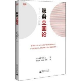 服务立国论（老龄化、少子化、人口减少的危机下，如何保持经济活力？日本服务业主导经济的时代正在到来！）