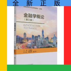 金融學(xué)概論（第三版）（普通高等學(xué)校應(yīng)用型教材·金融0