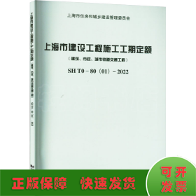 上海市建设工程施工工期定额(建筑、市政、城市轨道交通工程) SH T0-80(01)-2022