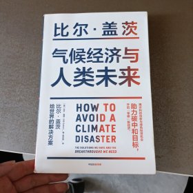 气候经济与人类未来 比尔盖茨新书助力碳中和揭示科技创新与绿色投资机会中信出版