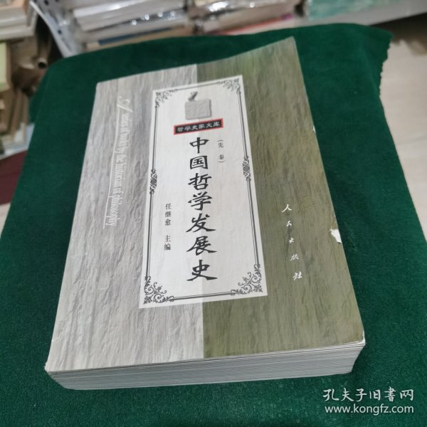 中国哲学发展史（先秦）