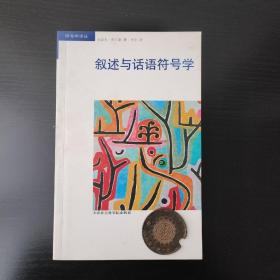 符号学译丛： 叙述与话语符号学