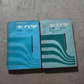 水力學（上下）