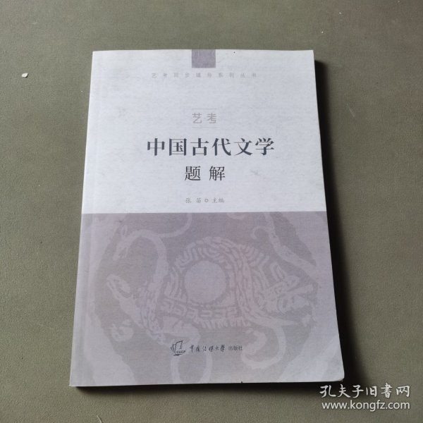 艺考：中国古代文学题解