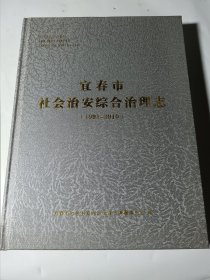 宜春市社会治安综合治理志（1991-2010），大16开精装