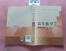 高等数学（第二版）（上册）