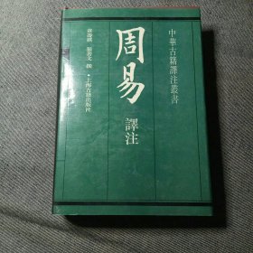 周易译注 精装