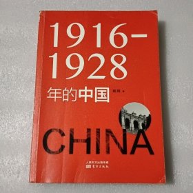 1916—1928年的中国