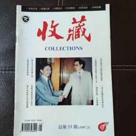 收藏1997.5
