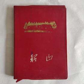 七十年代笔记本 老日记本 彩色插图一面是韶山风景 一面是毛主席诗词