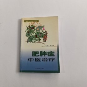 肥胖症中医治疗