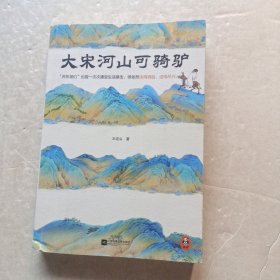 大宋河山可骑驴