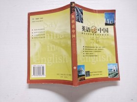 英语话中国-英汉注释说读写译背景材料