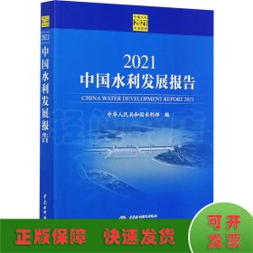 2021中国水利发展报告