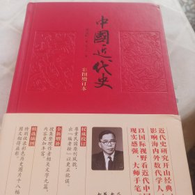 中国近代史（彩图增订本）