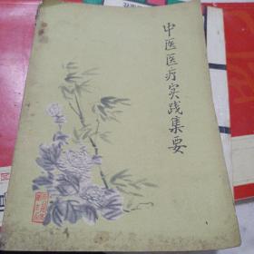 中医医疗实践集要：1976年全书共分六部分祥解：论说、内科、外科、妇科、儿科、五官科，共有155个单项进行祥解。贾宝春遗稿，邢台地革委机关门诊部阎月恒整理，邢台地区老中医经验整理小组校。