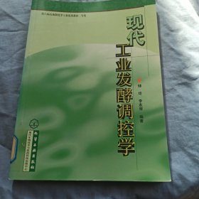 现代工业发酵调控学