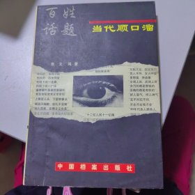 百姓话题:当代顺口溜