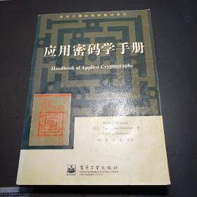 应用密码学手册