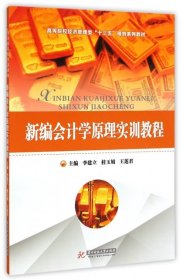 新编会计学原理实训教程 主编李建立,桂玉娟,王莲君 著 9787568006408 华中科技大学出版社 2023-05-26 普通图书/综合图书