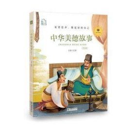 中华美德故事:领诵版